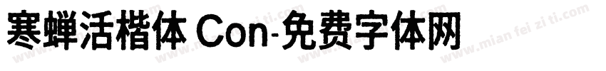 寒蝉活楷体 Con字体转换